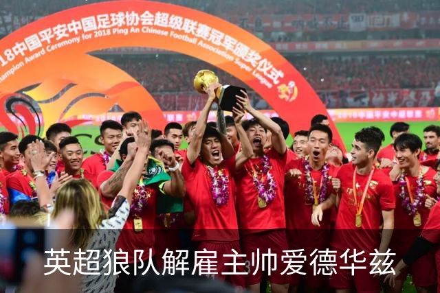 英超狼队解雇主帅爱德华兹